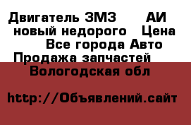 Двигатель ЗМЗ-4026 АИ-92 новый недорого › Цена ­ 10 - Все города Авто » Продажа запчастей   . Вологодская обл.